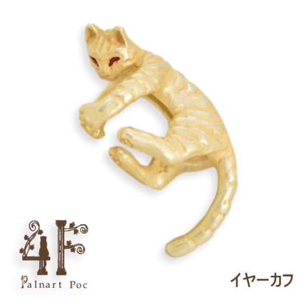 4F パルナートポック イヤーカフ 抱きつきネコ フィーアエフ  PalnartPoc イヤリング ...