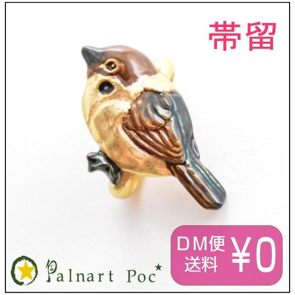 パルナートポック 帯留め 一羽の雀   Palnart Poc   アクセサリー レディース 着物 ...