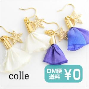 コレ colle Frill star ピアス メール便可能 星 スター ほし かわいい 大きい きれい かわいい おしゃれ ブルー ホワイト 布地｜swaps