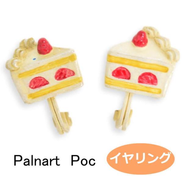 パルナートポック イヤリング ショートケーキィズ shortcakes  PalnartPoc Br...