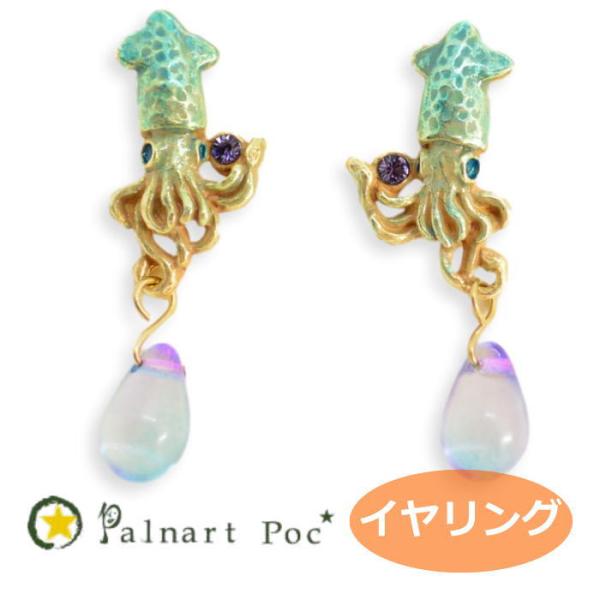 パルナートポック イヤリング ホタルイカ  PalnartPoc 2306