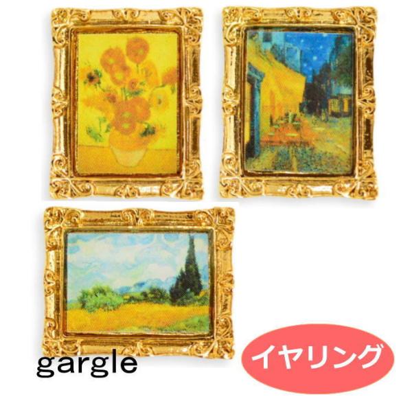 イヤリング gargle ガーグル 名画5 イヤリング p212y-605g  2102 swaps