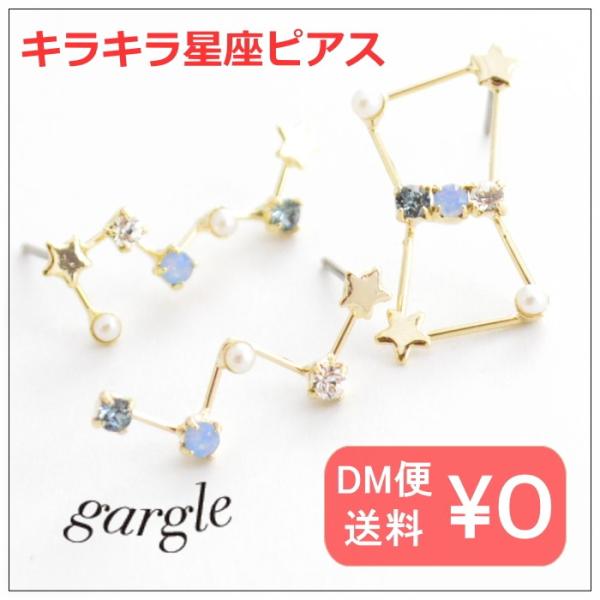 gargle　ガーグル コンステレーション ピアス  p17c-3296  北斗七星/オリオン/カシ...
