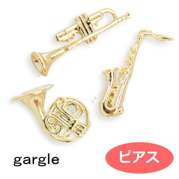 ピアス gargle ガーグル ミニ楽器 ピアス p214o-640g 2507 swaps