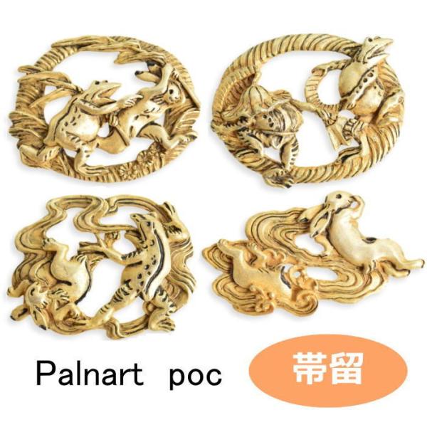 パルナートポック 帯留 鳥獣戯画 帯留め 数　SUU