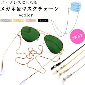 メガネチェーン 「パールビーズ」 おしゃれ 「全3色」 レディース