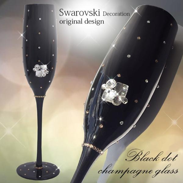 シャンパングラス ギフト プレゼント スワロフスキー デコ グラス ブラック 黒 オリジナル 贈り物...