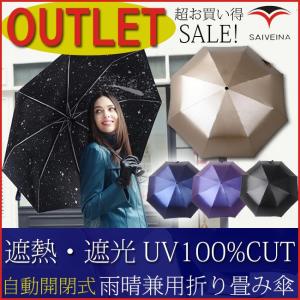 送料無料 アウトレット 日傘 折りたたみ傘 遮光100% uvカット 100% 晴雨兼用 自動開閉 ブランド SAIVEINA ひんやり傘 紫外線 対策 遮熱 訳あり セール