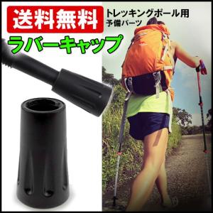 定型外郵便 送料無料 トレッキングポール 杖 ゴムキャッ...