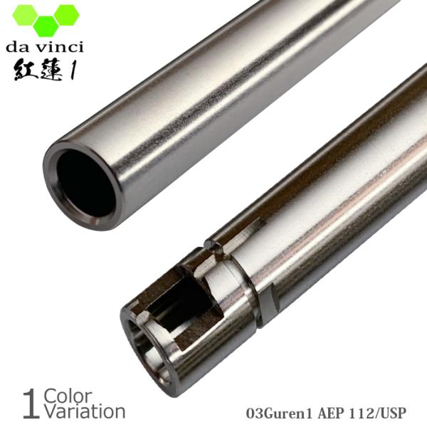 da vinci（ダヴィンチ） 03Guren1 AEP 112 【USP】 電動ガン インナーバレ...