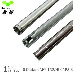 da vinci（ダヴィンチ） 01Raizen AEP 122 【Hi-CAPA E】 電動ガン インナーバレル 【メール便】｜swat