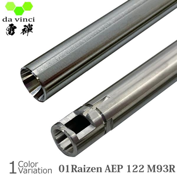 da vinci（ダヴィンチ） 01Raizen AEP 122【M93R】 電動ガン インナーバレ...