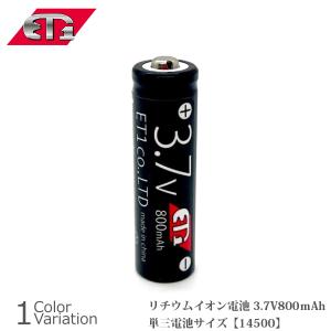 ET-1(イーティーワン) リチウムイオン電池 3.7V800ｍAh 14500 【メール便】｜swat
