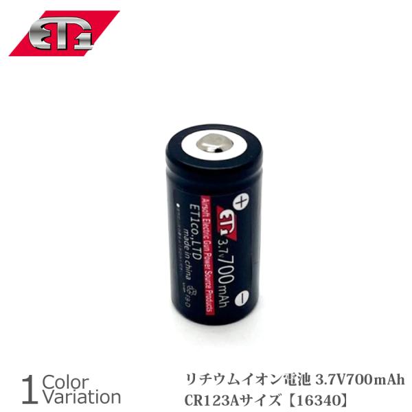 ET-1(イーティーワン) リチウムイオン電池 3.7V 700ｍAh 16340 【メール便】