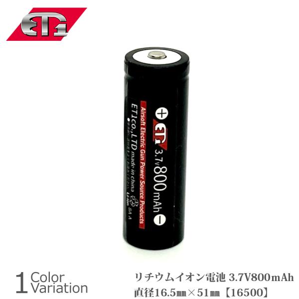ET-1(イーティーワン) リチウムイオン電池 3.7V800mAh 16500 【メール便】