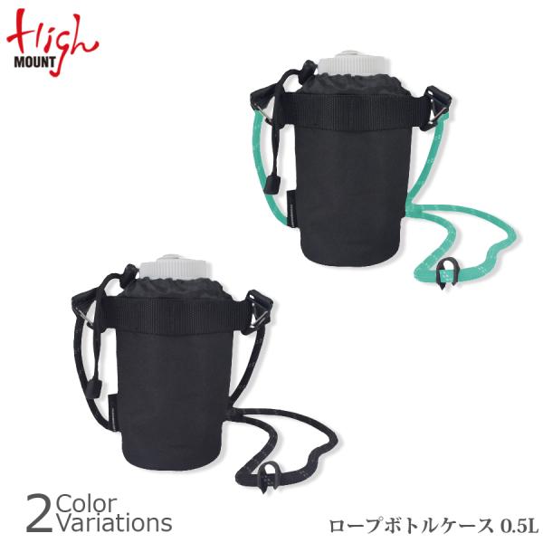 HighMOUNT（ハイマウント） ロープボトルケース 0.5L