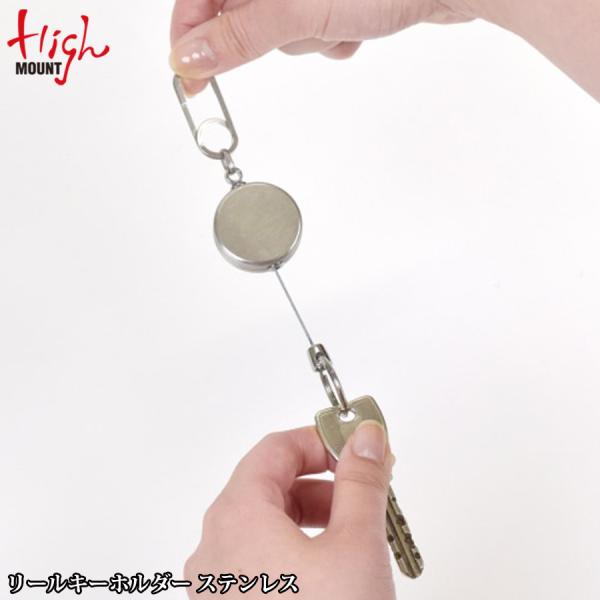 HighMOUNT（ハイマウント） リールキーホルダー ステンレス 14513メール便