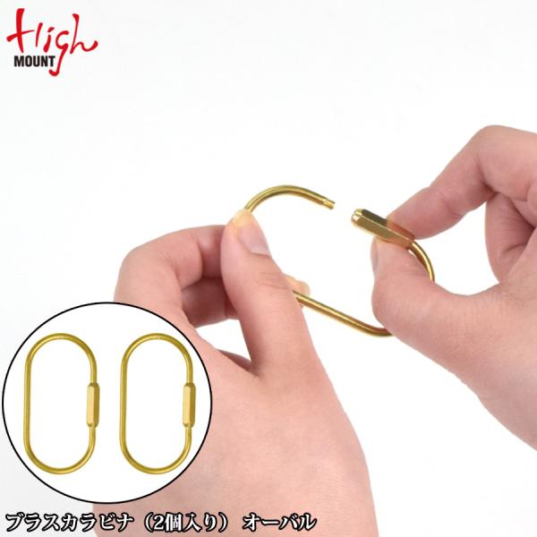HighMOUNT（ハイマウント） ブラスカラビナ （2個入り） オーバル 23590メール便