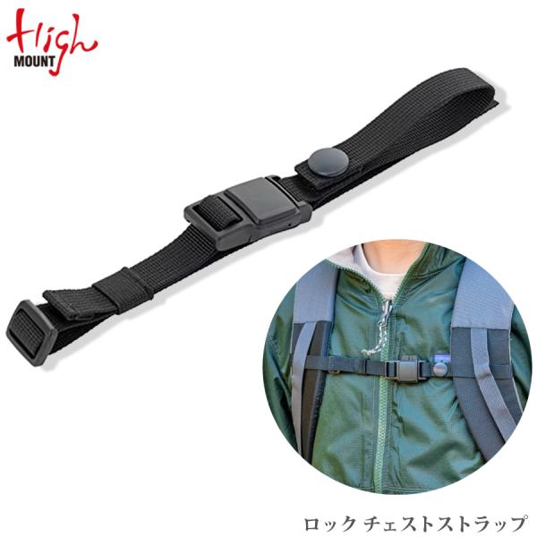 HighMOUNT（ハイマウント） HMロック チェストストラップ メール便