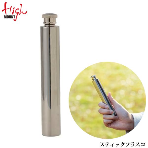 HighMOUNT（ハイマウント） スティック フラスコ