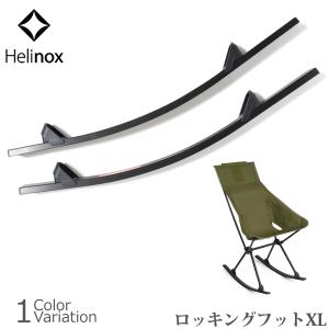 Helinox（ヘリノックス） Rocking foot XL ロッキングフット｜swat