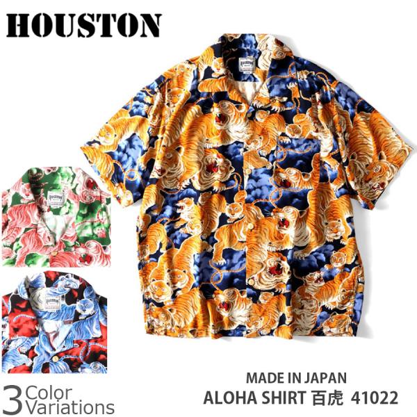 HOUSTON（ヒューストン） ALOHA SHIRT 百虎 41022 アロハシャツ