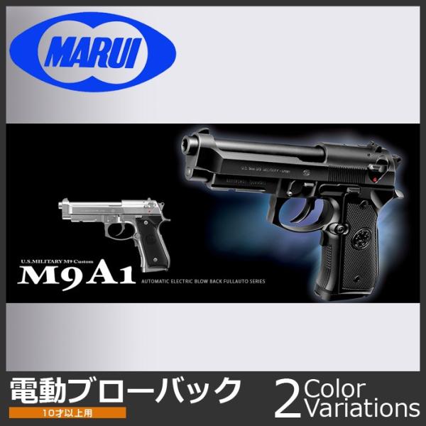 MARUI(東京マルイ) M9A1 ブラック / シルバーモデル　【電動ブローバック フルオート/対...