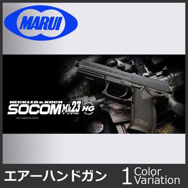 MARUI(東京マルイ) ソーコム Mk23【ハイグレード/ホップアップ/対象年令18才以上】
