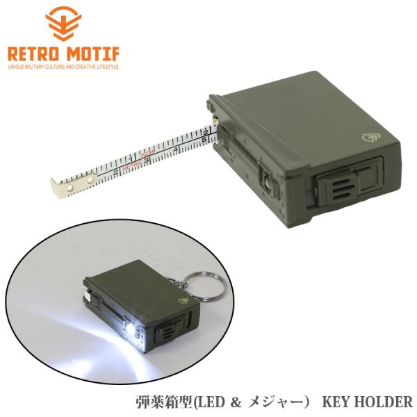 RETRO MOTIF 弾薬箱型 (LED ＆ メジャー） キーホルダー メール便