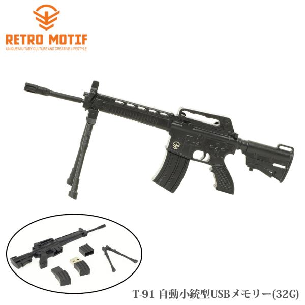 RETRO MOTIF T-91 自動小銃型 USBメモリー (32G) A-2805