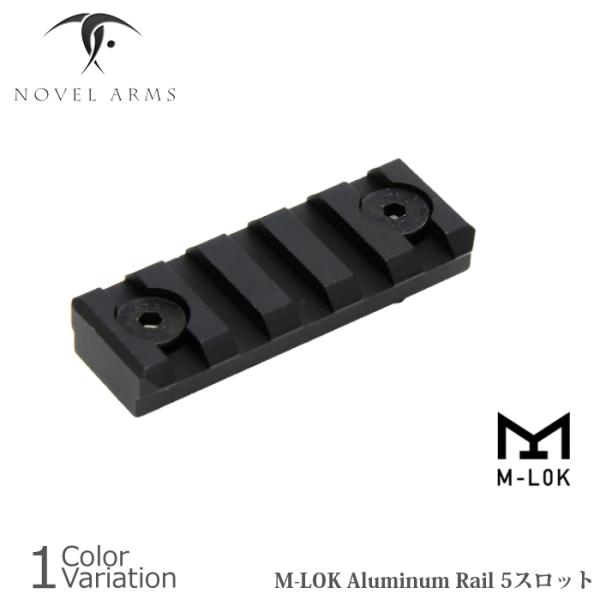 NOVEL ARMS(ノーベルアームズ) M-LOK Aluminum Rail 5スロット NA-...