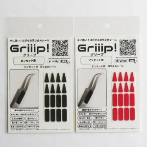 水に強い！はがせる滑り止めシール　Griiip!　ピンセット用