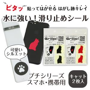 滑り止めシール Griiip! Petit (グリープ) プチシリーズ キャット