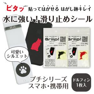 滑り止めシール Griiip Petit  プチシリーズ ドルフィン 1枚入
