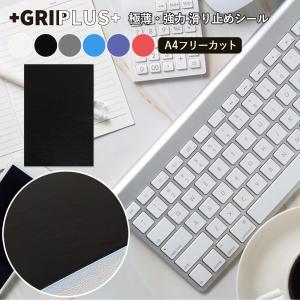 GRIPLUS 極薄 強力 滑り止めシール フリーカット A4サイズ 1枚