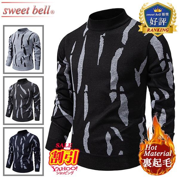 【特価】セーター メンズ ニット ハイネック 裏起毛 厚手 暖かい おしゃれ 秋 冬 裏ボア ニット...