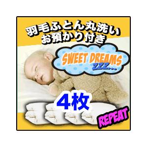 羽毛布団クリーニング　リピーター 丸洗い4枚+冬まで預かり保管サービス