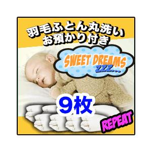 羽毛布団クリーニング　リピーター 丸洗い9枚+冬まで預かり保管サービス｜sweet-dreams