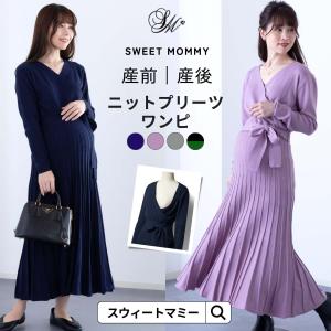 マタニティ 服 マタニティワンピース 授乳口付き ニット プリーツ ワンピース 授乳服 産前産後 秋 冬 ロングワンピース カシュクール リボン