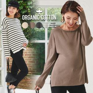 マタニティ 服 ニット 授乳服 オーガニックコットン100％