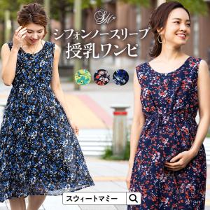 マタニティ服 マタニティワンピース ノースリーブ 夏 涼しい シフォン 授乳ワンピ ロングワンピース 花柄 夏 春 フラワープリント 裏地付き