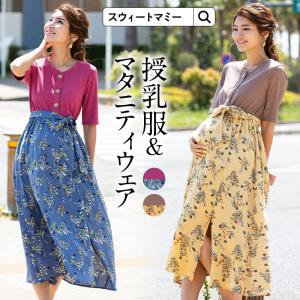 マタニティ 服 マタニティワンピース 授乳服 オシャレ ワンピース 半袖 長袖 5分袖 ロング リブニット ドッキングワンピ 柄 春 夏 秋