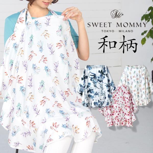 授乳ケープ 授乳カバー オーガニックコットン100％ 送料無料 メール便可 収納ポーチ付き 和柄 サ...