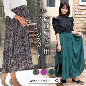 マタニティ 服 スカート 春 夏 秋 冬 プリーツ ロング スカート ポケット 産前 産後 ウエスト 調整 ゴム 無地 裏地 オシャレ 妊娠 服 柄