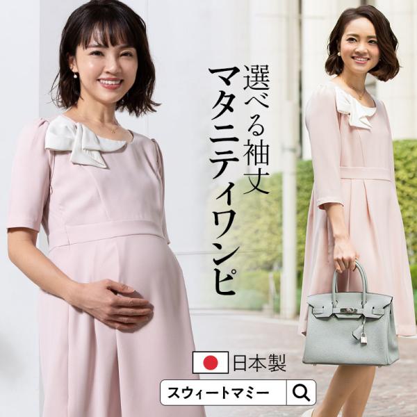 【2点まとめ買い対象】 マタニティ服 フォーマル 授乳服  マタニティワンピース 日本製 コサージュ...