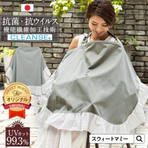 抗菌 授乳ケープ 日本製 クレンゼ 抗ウイルス UVカット
