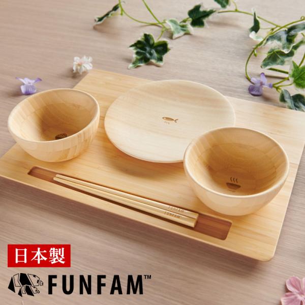 お食い初め 食器セット FUNFAM SAN NO ZEN ベビー 食器 日本製 離乳食 竹製 食器...