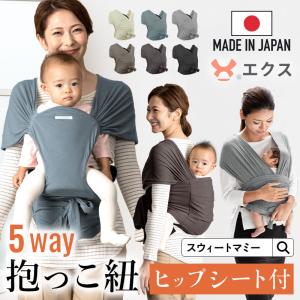 抱っこひも 新生児 布 スリング エクス X スウィートマミー 日本製 5WAY おんぶ ヒップシート コットン ベビーキャリア