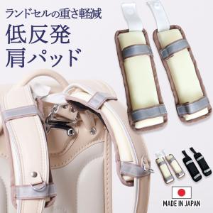 ランドセル 日本製 低反発肩パッド 女の子 男の子 反射テープ付き