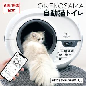 猫トイレ 大型 自動 おしゃれ 匂い対策 本体 砂 飛び散らない ドーム カバー 1年保証 丸洗いOK 多頭飼い 猫砂 安全 ONEKOSAMA おねこさま スウィートマミー